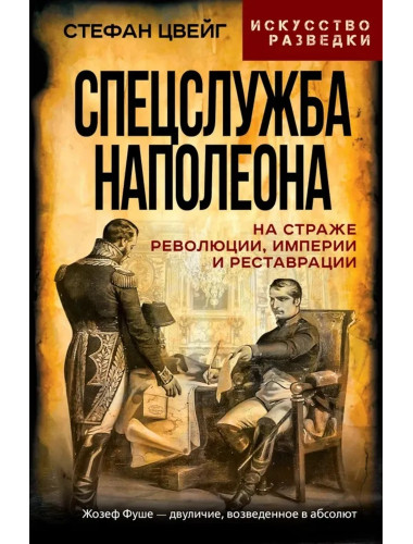 Спецслужба Наполеона. На страже Революции, Империи и Реставрации. Цвейг С.