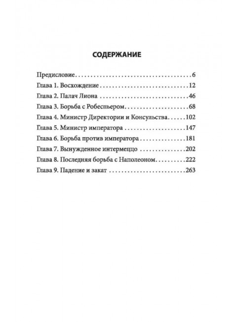 Спецслужба Наполеона. На страже Революции, Империи и Реставрации. Цвейг С.