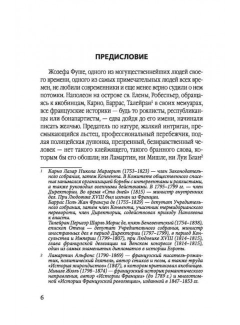 Спецслужба Наполеона. На страже Революции, Империи и Реставрации. Цвейг С.