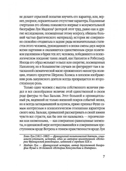 Спецслужба Наполеона. На страже Революции, Империи и Реставрации. Цвейг С.