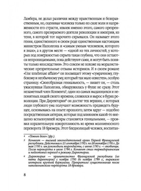 Спецслужба Наполеона. На страже Революции, Империи и Реставрации. Цвейг С.