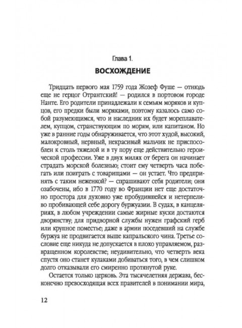 Спецслужба Наполеона. На страже Революции, Империи и Реставрации. Цвейг С.
