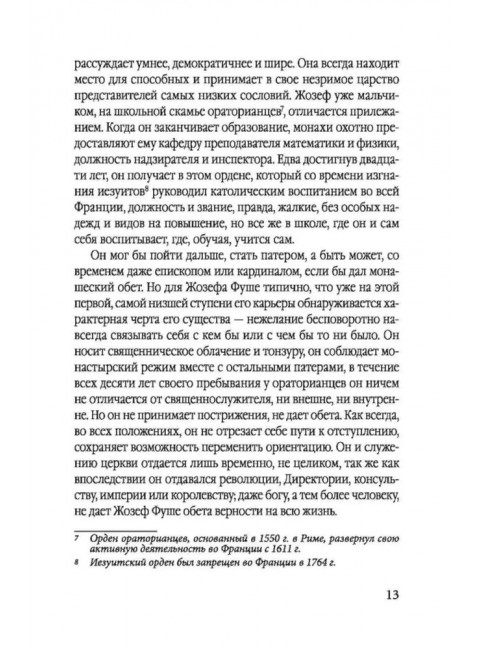 Спецслужба Наполеона. На страже Революции, Империи и Реставрации. Цвейг С.