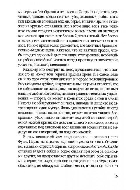 Спецслужба Наполеона. На страже Революции, Империи и Реставрации. Цвейг С.