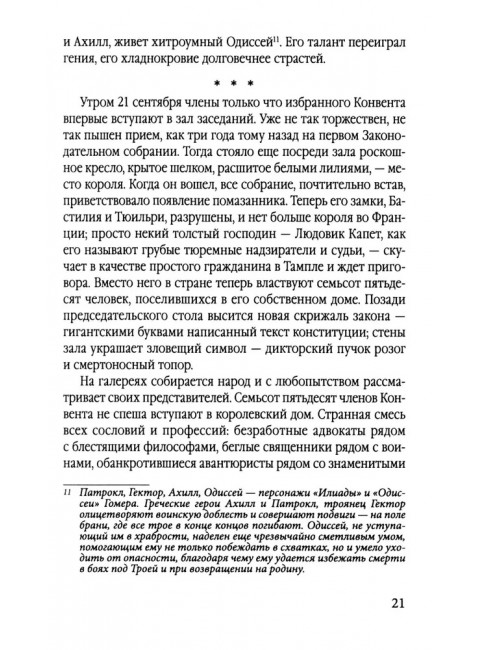 Спецслужба Наполеона. На страже Революции, Империи и Реставрации. Цвейг С.
