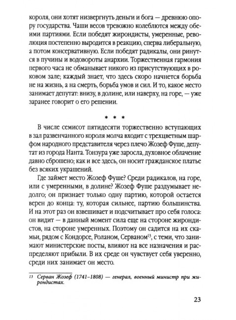 Спецслужба Наполеона. На страже Революции, Империи и Реставрации. Цвейг С.
