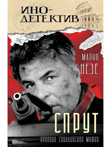 Спрут. Незе М.