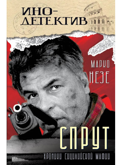Спрут. Незе М.