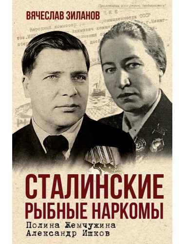 Сталинские рыбные наркомы. Полина Жемчужина. Александр Ишков. Зиланов В.К.