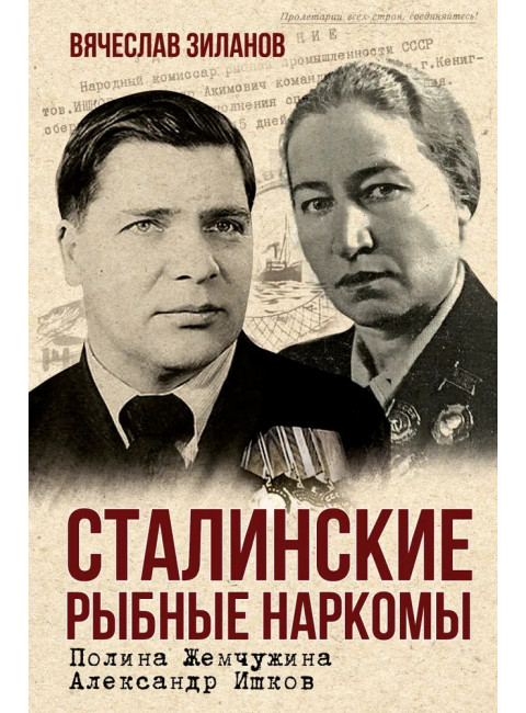 Сталинские рыбные наркомы. Полина Жемчужина. Александр Ишков. Зиланов В.К.