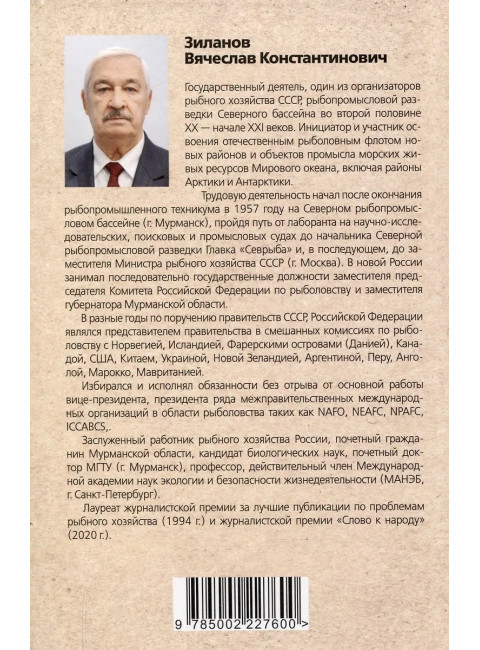Сталинские рыбные наркомы. Полина Жемчужина. Александр Ишков. Зиланов В.К.