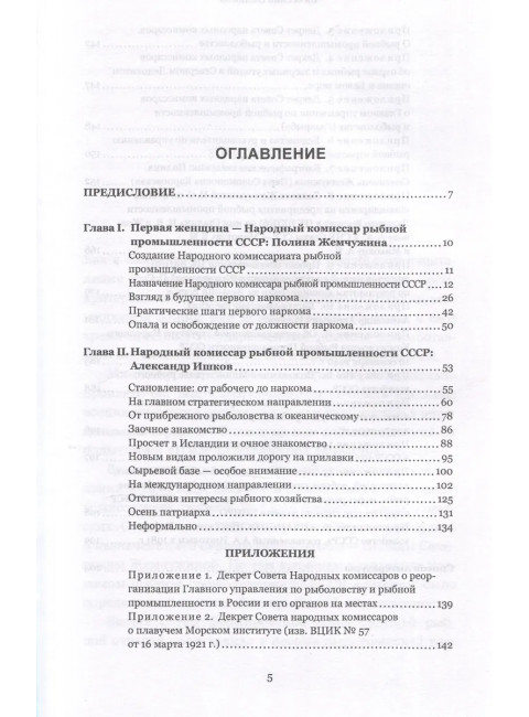 Сталинские рыбные наркомы. Полина Жемчужина. Александр Ишков. Зиланов В.К.
