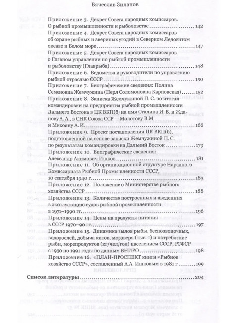 Сталинские рыбные наркомы. Полина Жемчужина. Александр Ишков. Зиланов В.К.