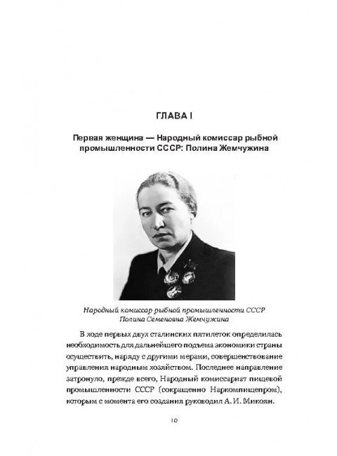 Сталинские рыбные наркомы. Полина Жемчужина. Александр Ишков. Зиланов В.К.