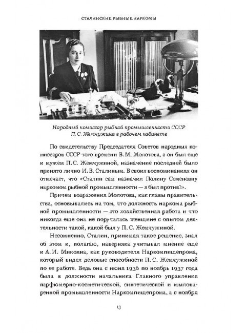 Сталинские рыбные наркомы. Полина Жемчужина. Александр Ишков. Зиланов В.К.