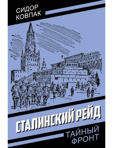 Сталинский рейд. Ковпак С.А.