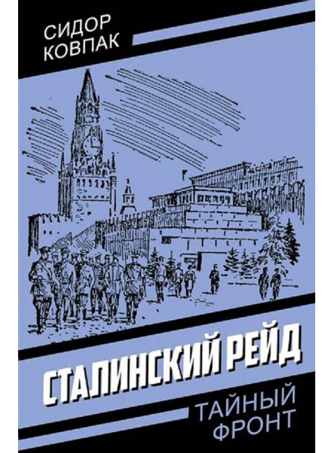 Сталинский рейд. Ковпак С.А.