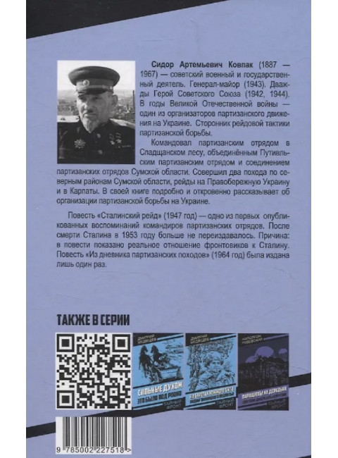 Сталинский рейд. Ковпак С.А.