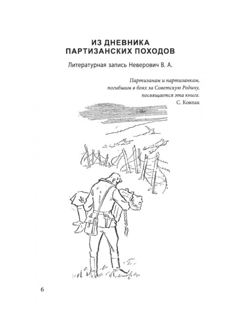 Сталинский рейд. Ковпак С.А.