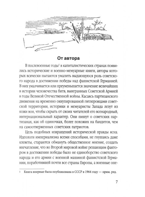 Сталинский рейд. Ковпак С.А.