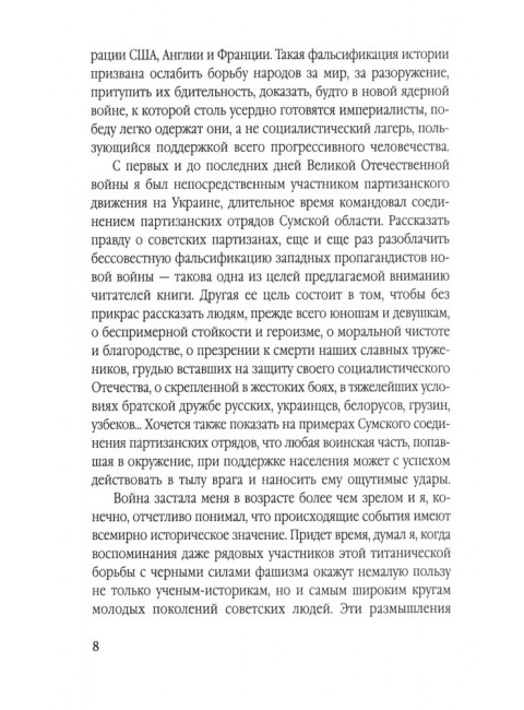 Сталинский рейд. Ковпак С.А.