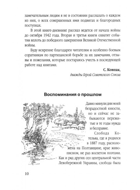 Сталинский рейд. Ковпак С.А.