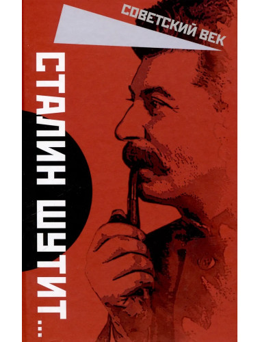 Сталин шутит… Замостьянов А.А.