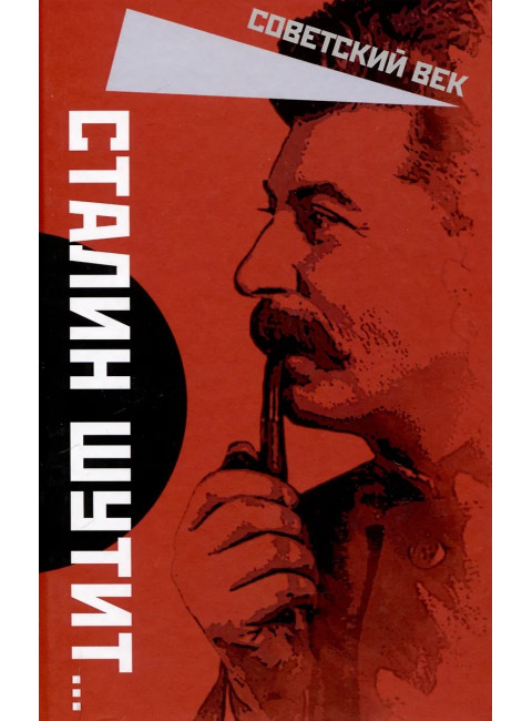 Сталин шутит… Замостьянов А.А.