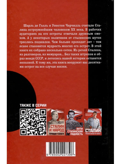 Сталин шутит… Замостьянов А.А.