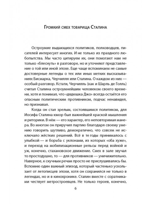 Сталин шутит… Замостьянов А.А.