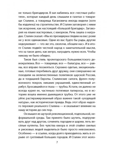 Сталин шутит… Замостьянов А.А.