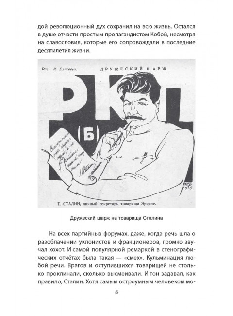 Сталин шутит… Замостьянов А.А.