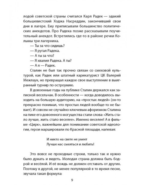 Сталин шутит… Замостьянов А.А.