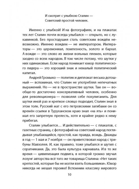 Сталин шутит… Замостьянов А.А.