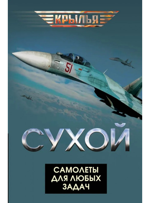 Сухой. Самолеты для любых задач. Сборник