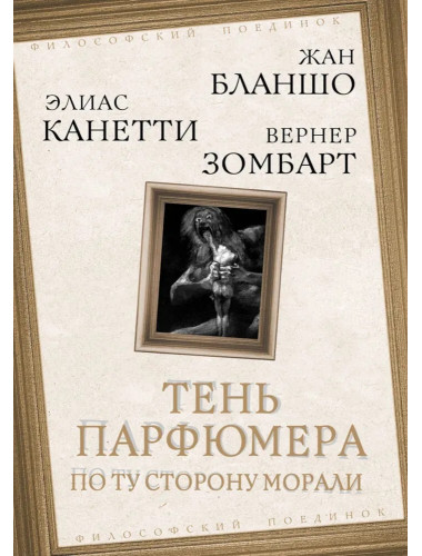 Тень парфюмера. По ту сторону морали. Бланшо М., Канетти Э.