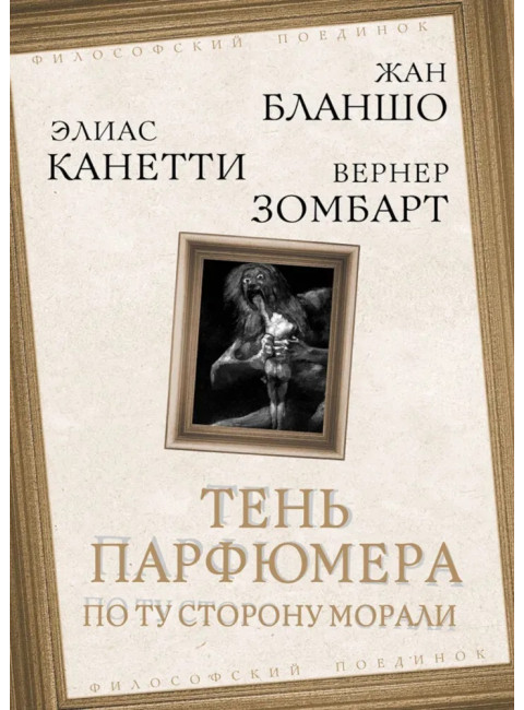 Тень парфюмера. По ту сторону морали. Бланшо М., Канетти Э.