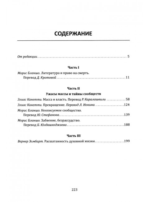 Тень парфюмера. По ту сторону морали. Бланшо М., Канетти Э.