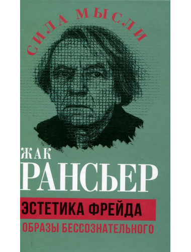 Эстетика Фрейда. Образы бессознательного. Рансьер Ж.