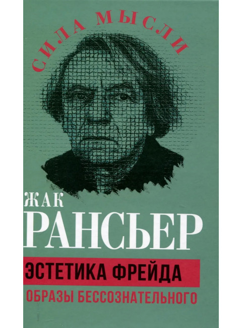 Эстетика Фрейда. Образы бессознательного. Рансьер Ж.