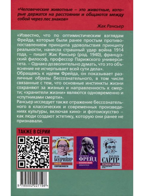 Эстетика Фрейда. Образы бессознательного. Рансьер Ж.