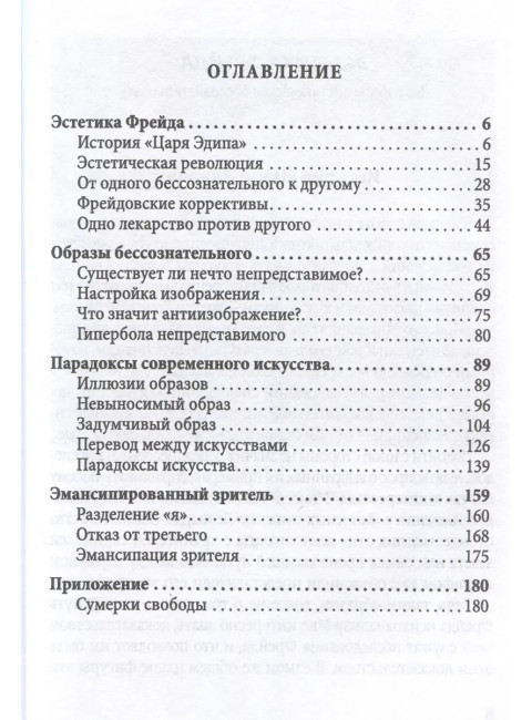 Эстетика Фрейда. Образы бессознательного. Рансьер Ж.