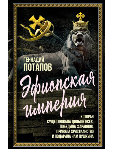 Эфиопская империя. Которая существовала дольше всех, победила фараонов, приняла христианство и подарила нам Пушкина. Потапов Г.В.
