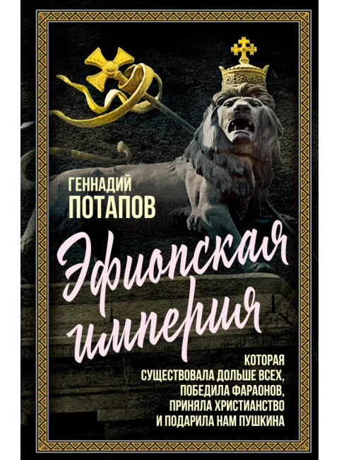 Эфиопская империя. Которая существовала дольше всех, победила фараонов, приняла христианство и подарила нам Пушкина. Потапов Г.В.