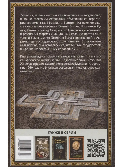 Эфиопская империя. Которая существовала дольше всех, победила фараонов, приняла христианство и подарила нам Пушкина. Потапов Г.В.