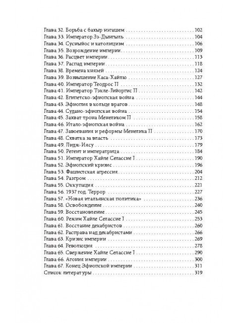 Эфиопская империя. Которая существовала дольше всех, победила фараонов, приняла христианство и подарила нам Пушкина. Потапов Г.В.
