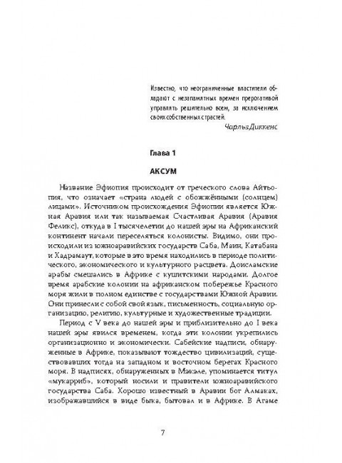 Эфиопская империя. Которая существовала дольше всех, победила фараонов, приняла христианство и подарила нам Пушкина. Потапов Г.В.