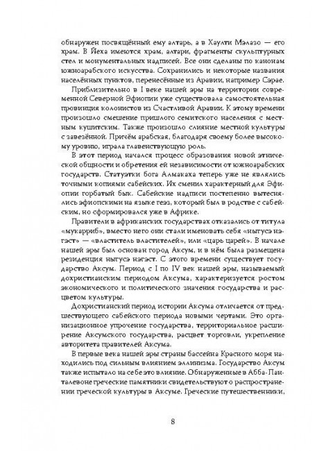 Эфиопская империя. Которая существовала дольше всех, победила фараонов, приняла христианство и подарила нам Пушкина. Потапов Г.В.