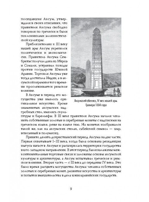 Эфиопская империя. Которая существовала дольше всех, победила фараонов, приняла христианство и подарила нам Пушкина. Потапов Г.В.