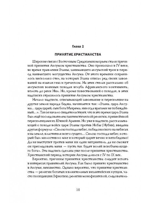 Эфиопская империя. Которая существовала дольше всех, победила фараонов, приняла христианство и подарила нам Пушкина. Потапов Г.В.